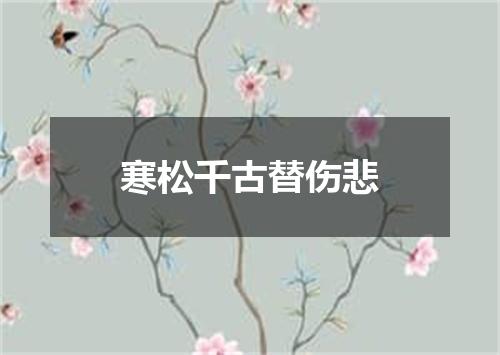 寒松千古替伤悲