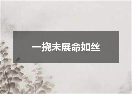 一挠未展命如丝
