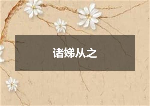 诸娣从之