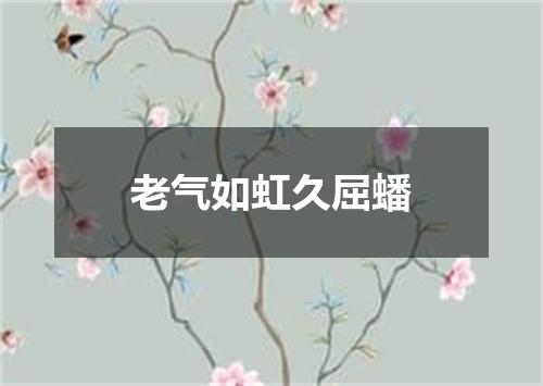 老气如虹久屈蟠