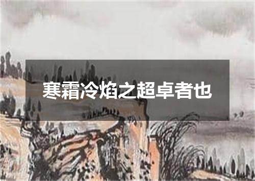 寒霜冷焰之超卓者也