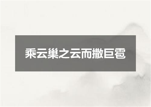 乘云巢之云而撒巨雹