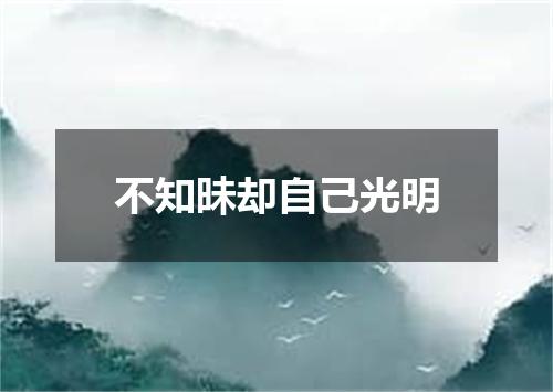 不知昧却自己光明