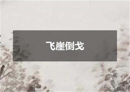 飞崖倒戈
