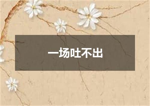 一场吐不出