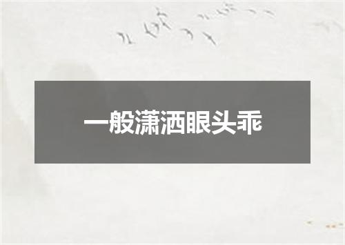 一般潇洒眼头乖
