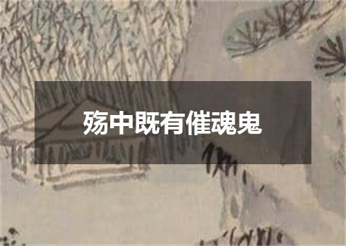 殇中既有催魂鬼