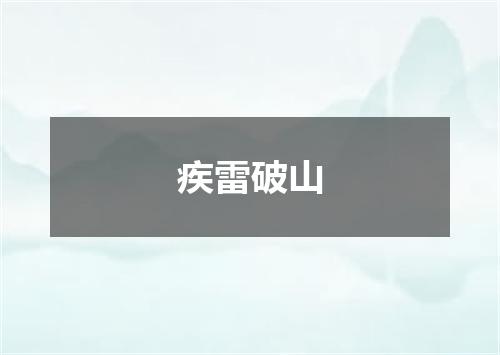 疾雷破山