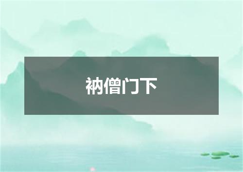 衲僧门下