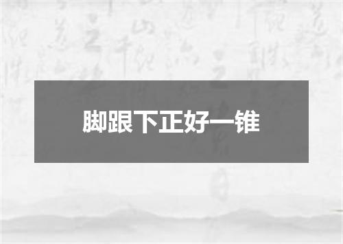 脚跟下正好一锥