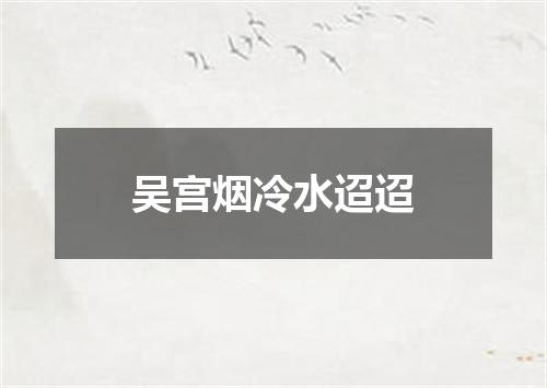 吴宫烟冷水迢迢