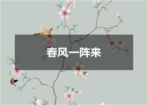 春风一阵来