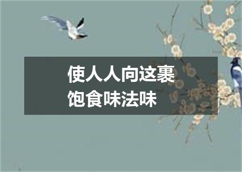 使人人向这裹饱食味法味