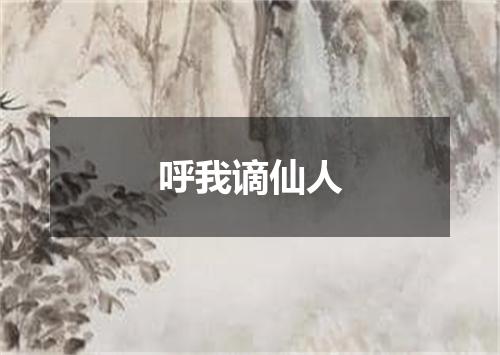 呼我谪仙人