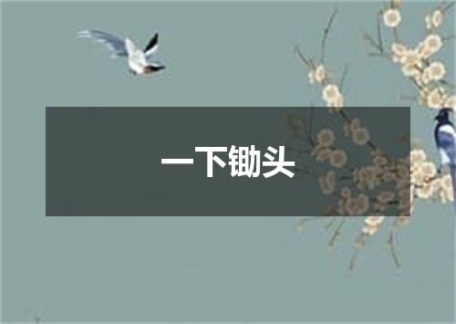 一下锄头