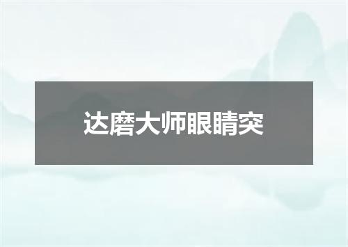 达磨大师眼睛突