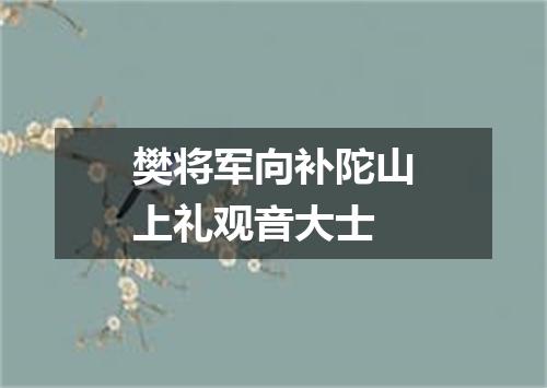 樊将军向补陀山上礼观音大士