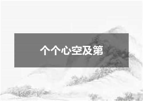 个个心空及第