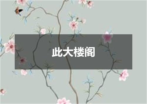 此大楼阁