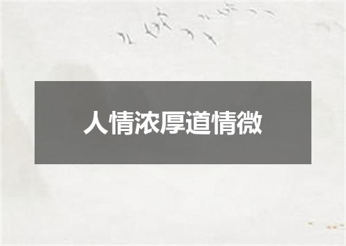 人情浓厚道情微