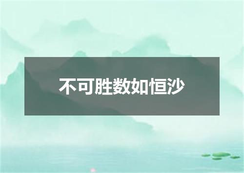 不可胜数如恒沙