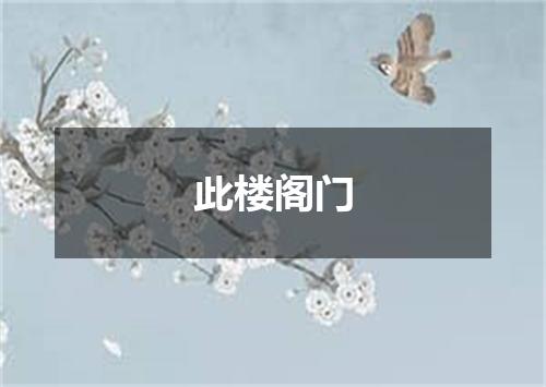 此楼阁门