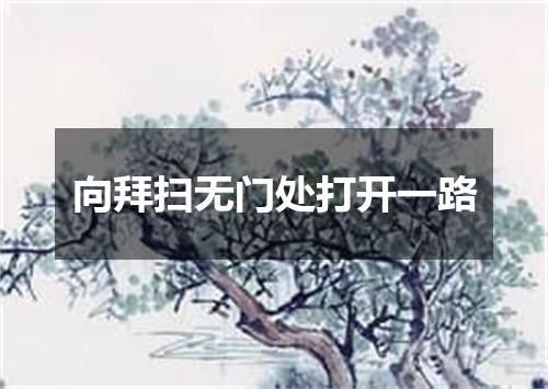 向拜扫无门处打开一路