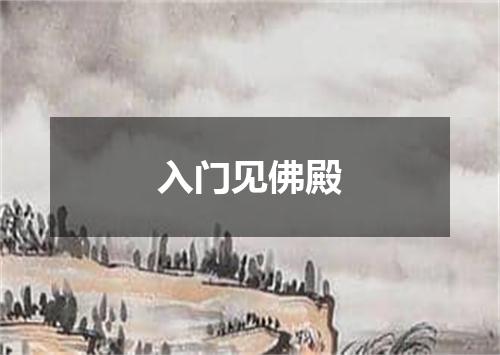 入门见佛殿