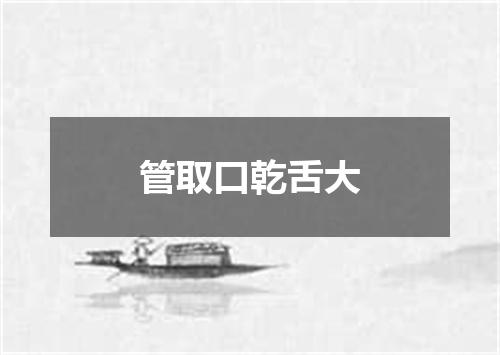 管取口乾舌大