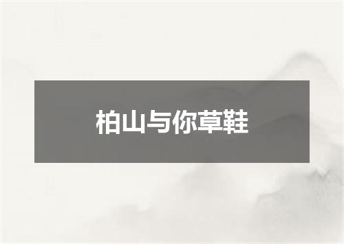 柏山与你草鞋
