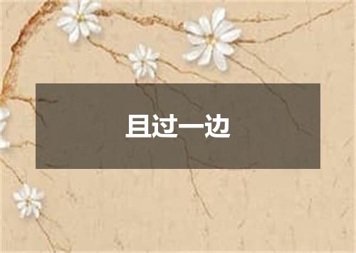 且过一边