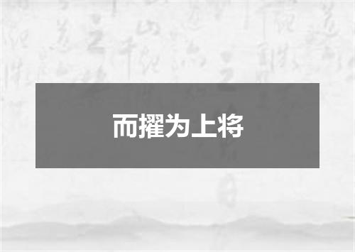 而擢为上将