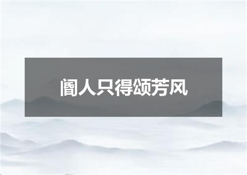 阍人只得颂芳风