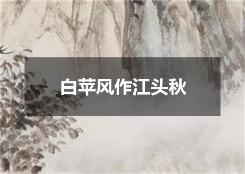 白苹风作江头秋