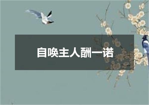 自唤主人酬一诺