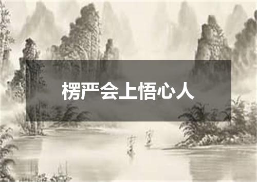 楞严会上悟心人