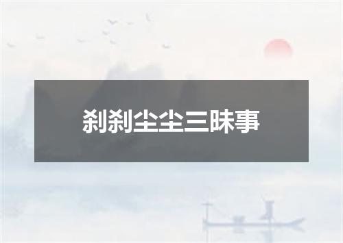 刹刹尘尘三昧事