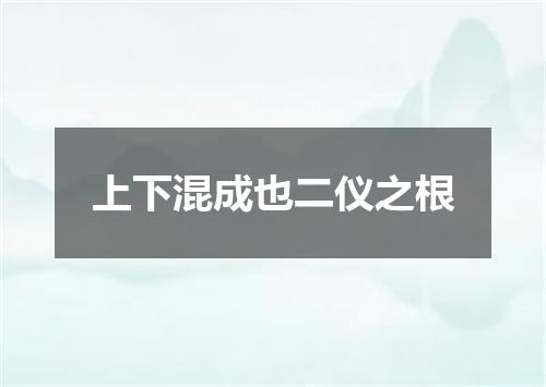 上下混成也二仪之根