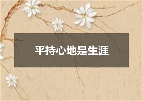 平持心地是生涯
