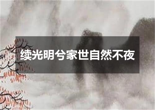 续光明兮家世自然不夜