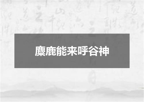 麋鹿能来呼谷神