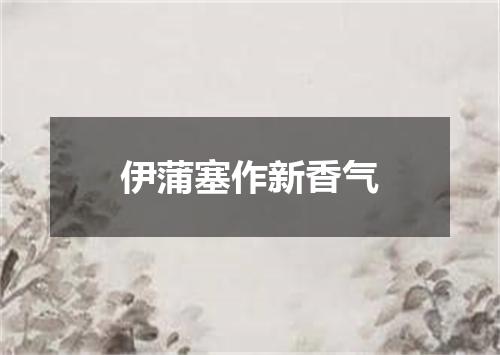 伊蒲塞作新香气