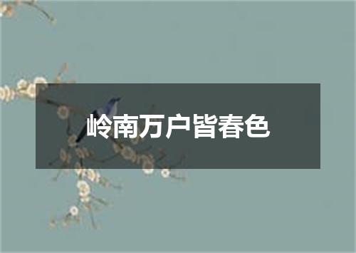 岭南万户皆春色