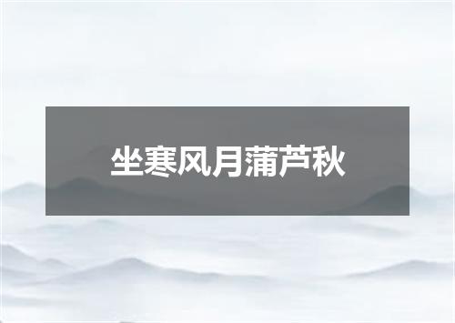 坐寒风月蒲芦秋