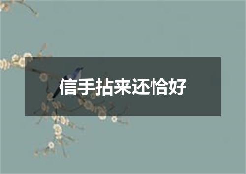 信手拈来还恰好