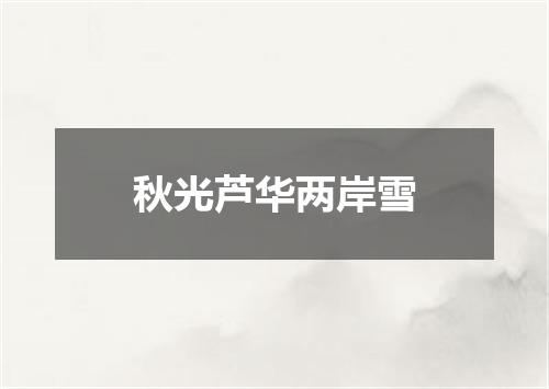 秋光芦华两岸雪