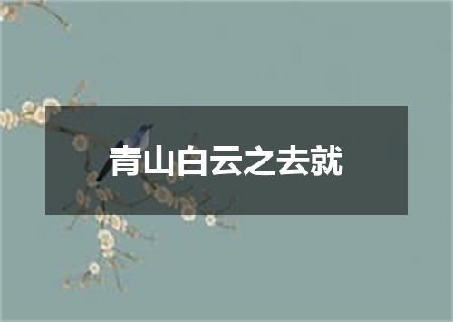 青山白云之去就