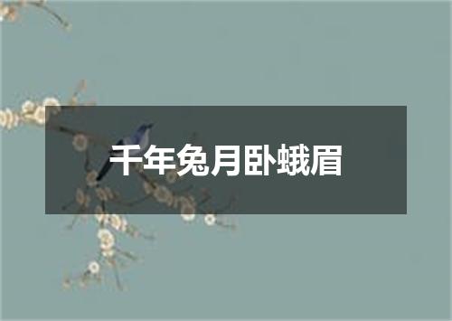 千年兔月卧蛾眉