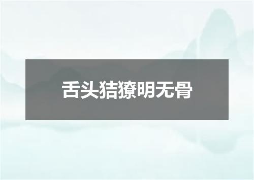 舌头狤獠明无骨