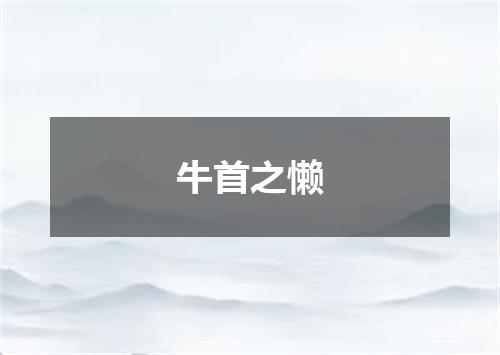 牛首之懒